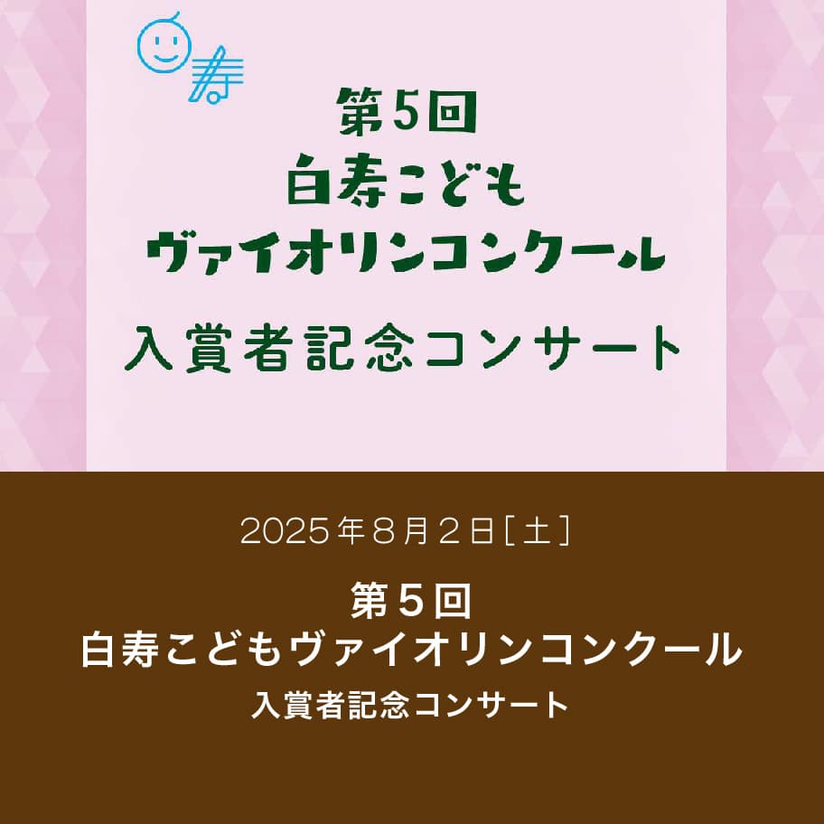 第５回 白寿こどもヴァイオリンコンクール 入賞者記念コンサート