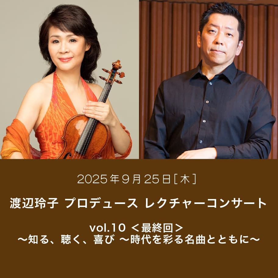 渡辺玲子 プロデュース レクチャーコンサート ボリューム10 最終回 知る、聴く、喜び 時代を彩る名曲とともに