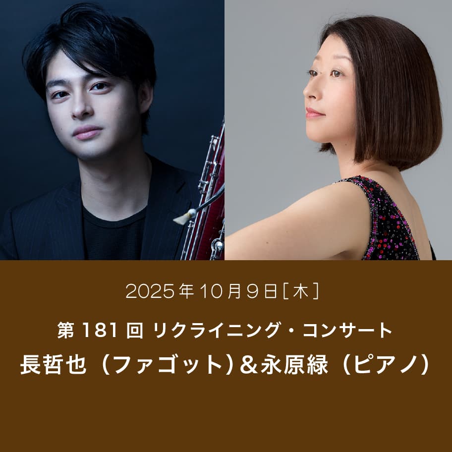 第180回 リクライニング・コンサート 長哲也＆永原緑 