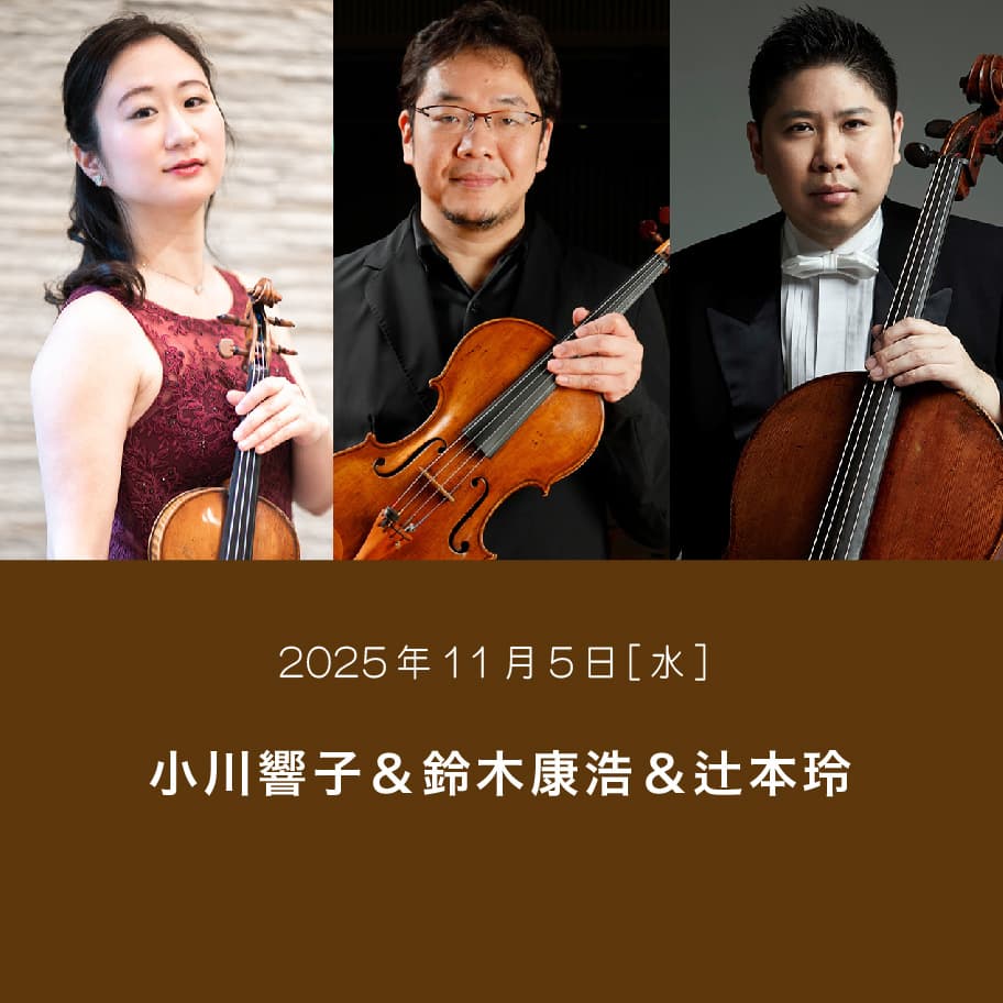 小川響子＆鈴木康浩＆辻本玲