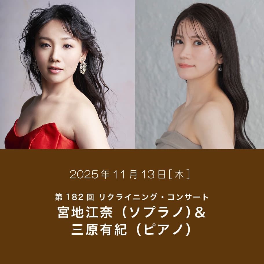 第182回 リクライニング・コンサート 宮地江奈（ソプラノ）＆三原有紀（ピアノ）