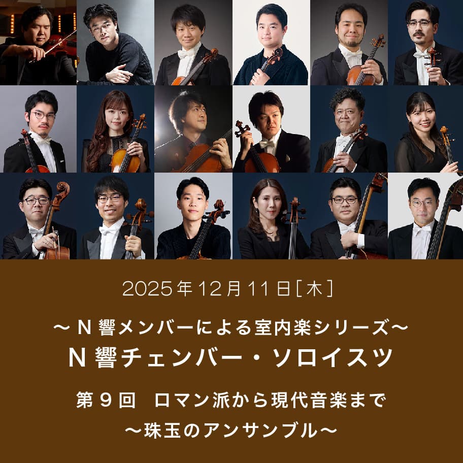 ～N響メンバーによる室内楽シリーズ～ N響チェンバー・ソロイスツ 第9回