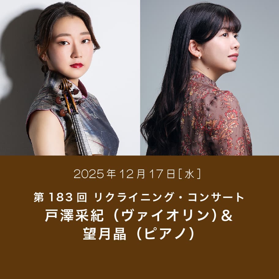 第183回 リクライニング・コンサート 戸澤采紀（ヴァイオリン）＆望月晶（ピアノ）