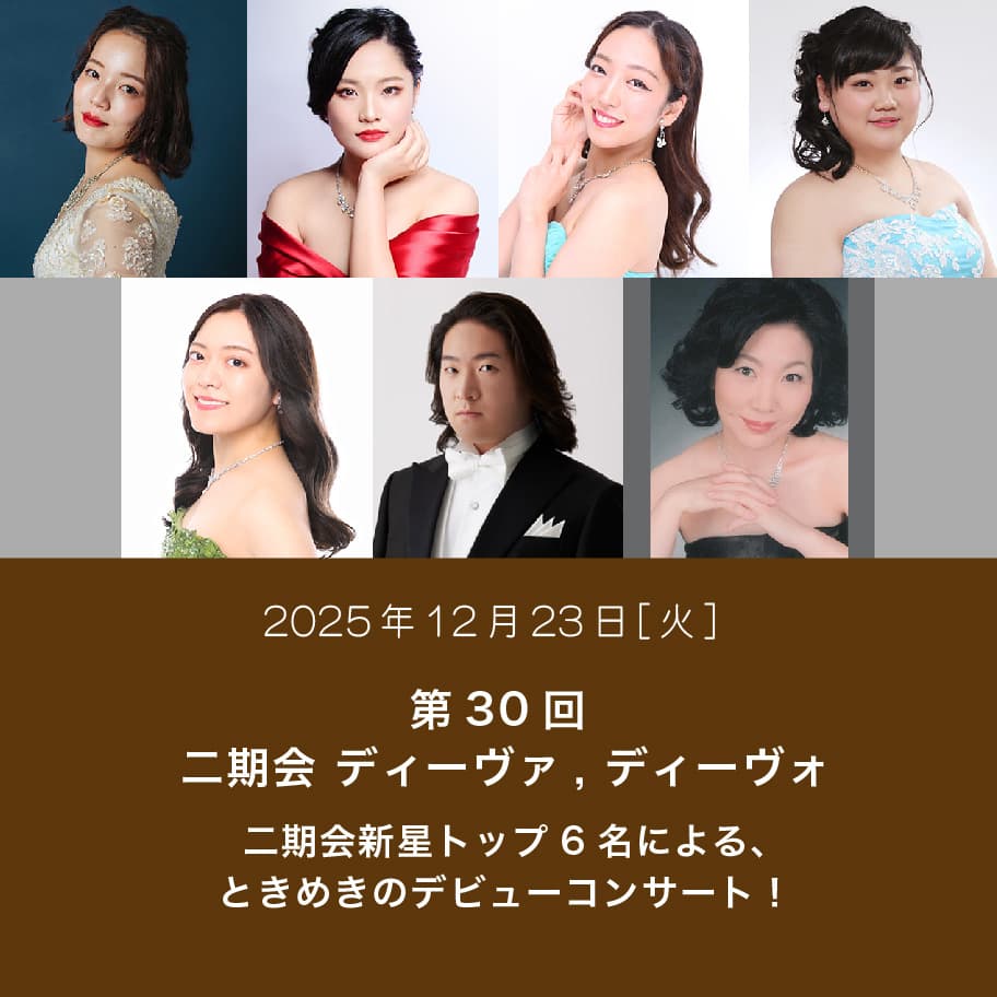 第30回 二期会 ディーヴァ, ディーヴォ