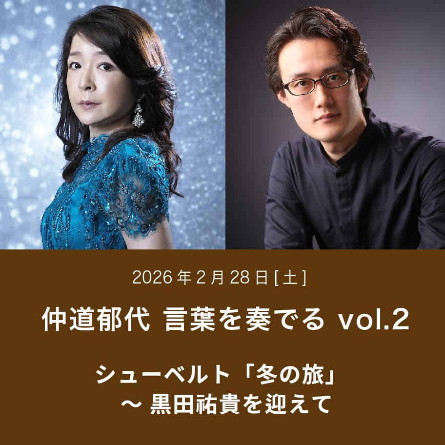 仲道郁代 言葉を奏でる vol.2