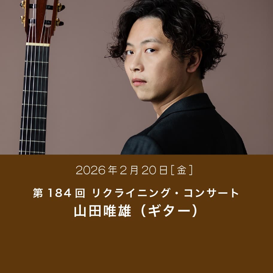 第184回 リクライニング・コンサート 山田唯雄（ギター）