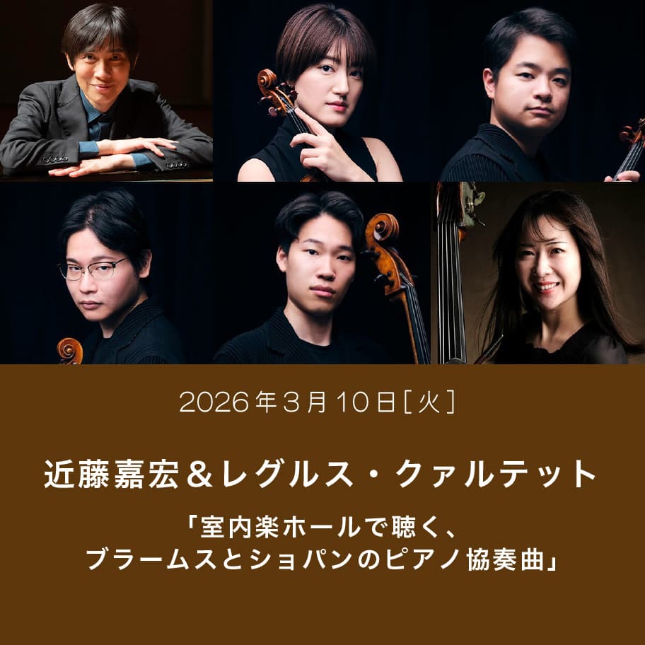 近藤嘉宏＆レグルス・クァルテット