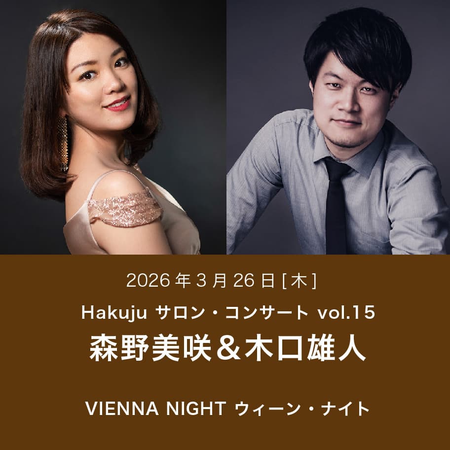 Hakuju サロン・コンサート vol.15 森野美咲＆木口雄人 VIENNA NIGHT ウィーン・ナイト