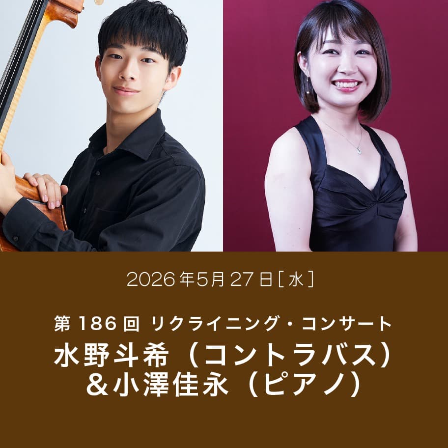 第186回 リクライニング・コンサート 水野斗希（コントラバス）＆小澤佳永（ピアノ）