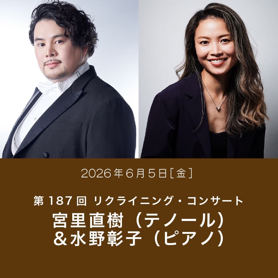 第187回 リクライニング・コンサート 宮里直樹（テノール）＆水野彰子（ピアノ）