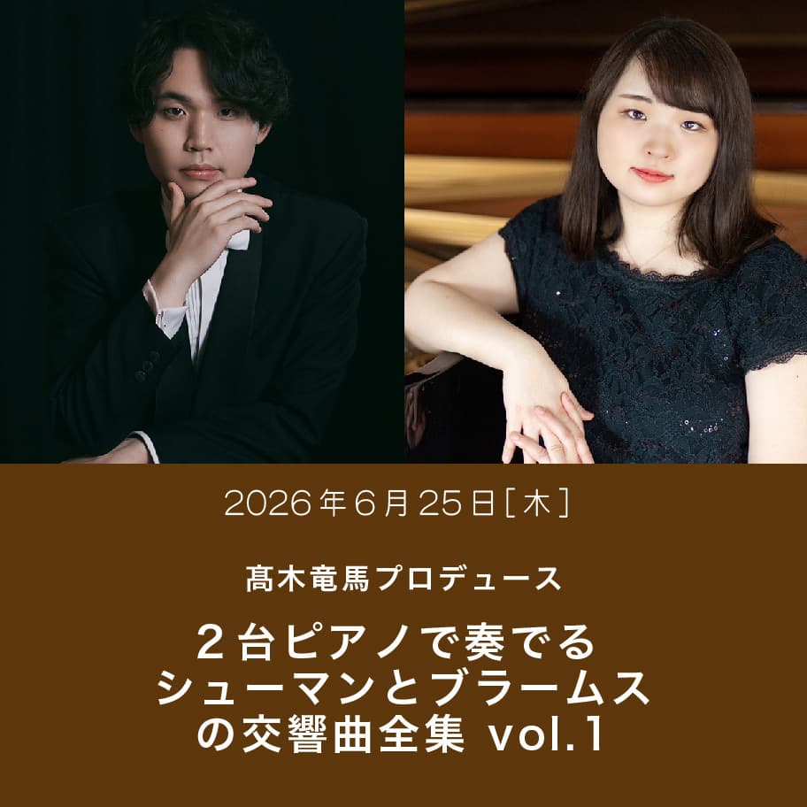 【新シリーズ】髙木竜馬プロデュース ２台ピアノで奏でる シューマンとブラームスの交響曲全集 vol.1