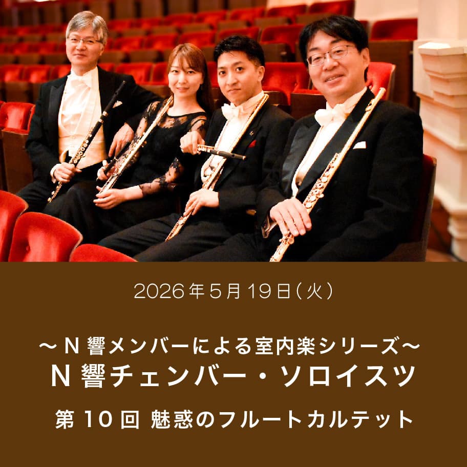～N響メンバーによる室内楽シリーズ～ N響チェンバー・ソロイスツ 第10回