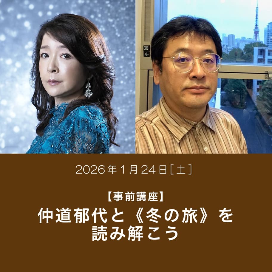 【事前講座】仲道郁代と《冬の旅》を読み解こう