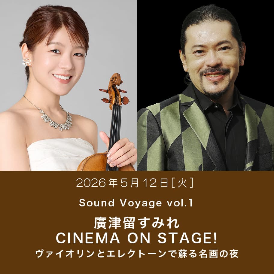 2026年5月12日火曜日 Sound Voyage vol.1 廣津留すみれ CINEMA ON STAGE! ヴァイオリンとエレクトーンで蘇る名画の夜