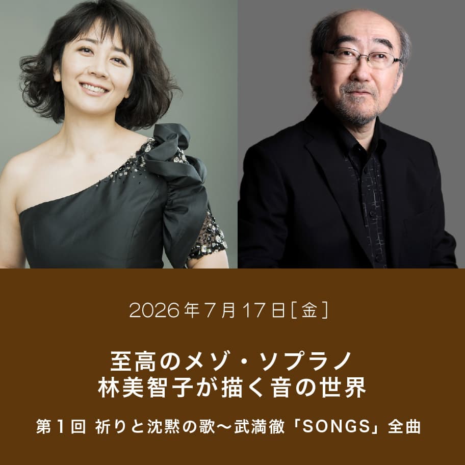 至高のメゾ・ソプラノ 林美智子が描く音の世界