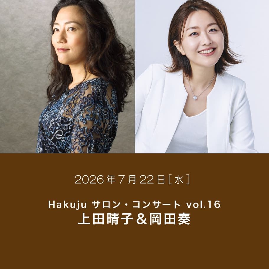 Hakuju サロン・コンサート vol.16 上田晴子＆岡田奏