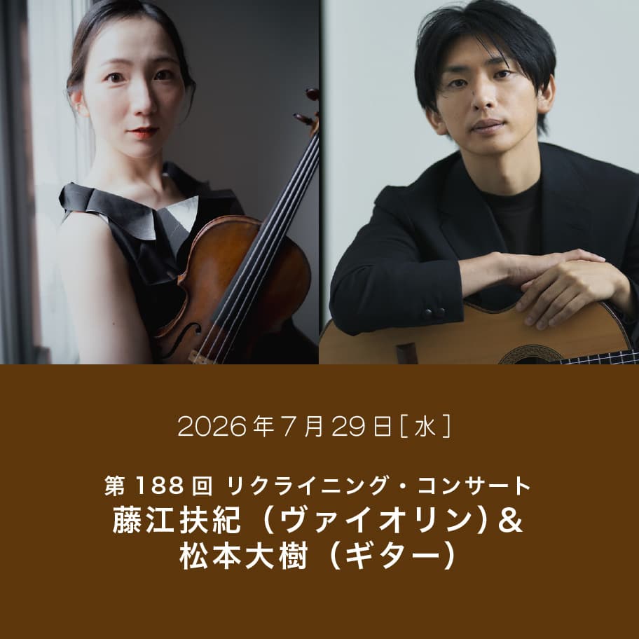 第188回 リクライニング・コンサート 藤江扶紀（ヴァイオリン）＆松本大樹（ギター）