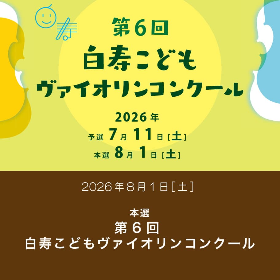 第6回 白寿こどもヴァイオリンコンクール 　本選