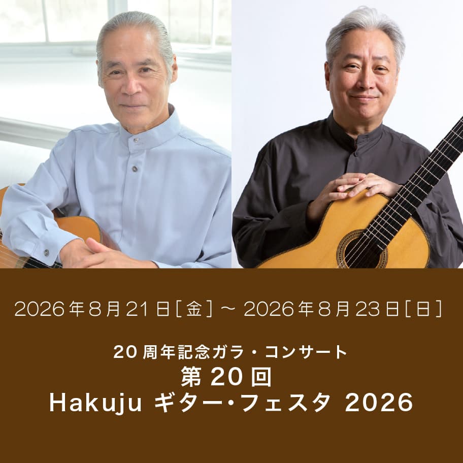 第20回 Hakuju ギター･フェスタ 2026  20周年記念ガラ・コンサート