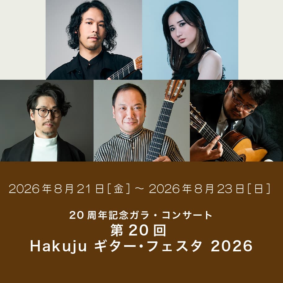 第20回 Hakuju ギター･フェスタ 2026  20周年記念ガラ・コンサート