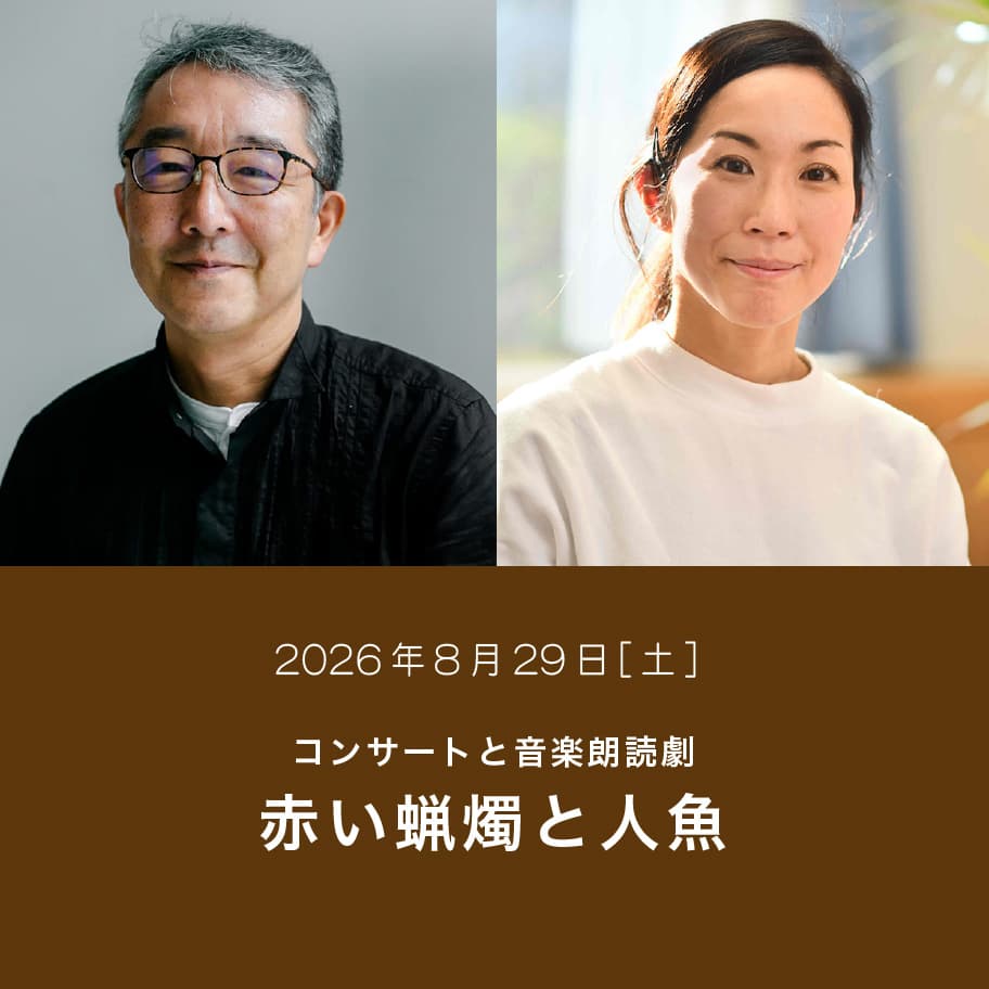コンサートと音楽朗読劇　赤い蝋燭と人魚