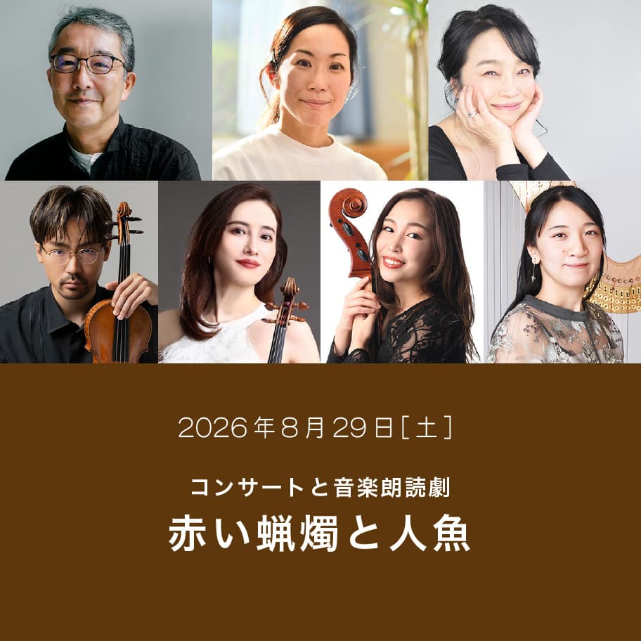 コンサートと音楽朗読劇　赤い蝋燭と人魚