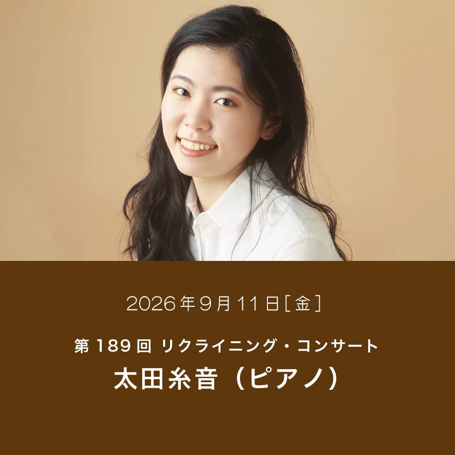 第189回 リクライニング・コンサート 太田糸音（ピアノ）