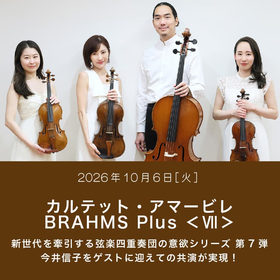 カルテット・アマービレ BRAHMS Plus 7