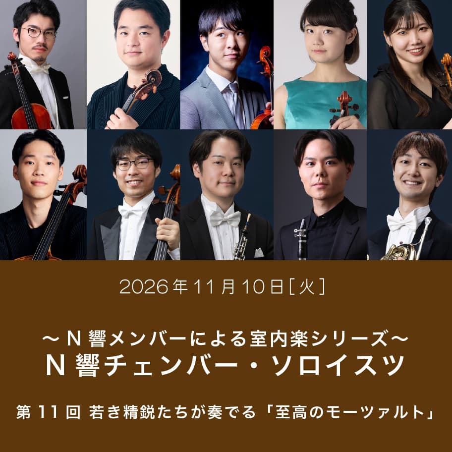 ～N響メンバーによる室内楽シリーズ～ N響チェンバー・ソロイスツ 第11回