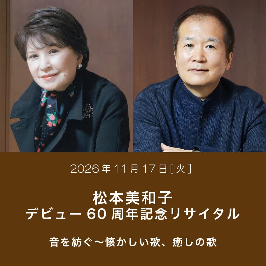 松本美和子 デビュー60周年記念リサイタル 音を紡ぐ～懐かしい歌、癒しの歌