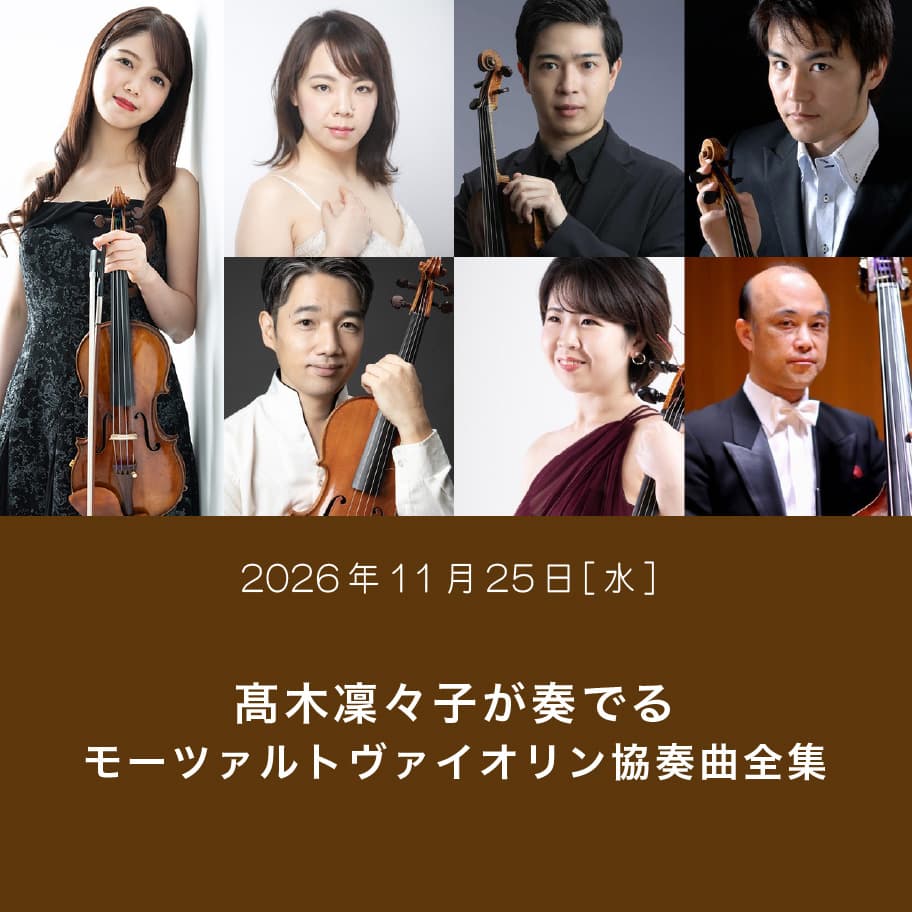髙木凜々子が奏でるモーツァルトヴァイオリン協奏曲全集