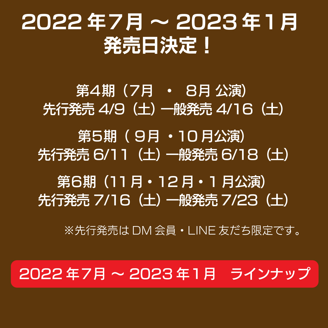 2022年7月から2023年1月のラインナップ