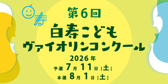 白寿こどもヴァイオリンコンクール